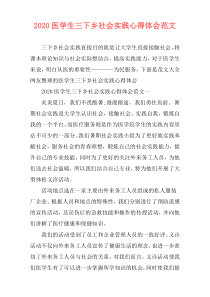 2020医学生三下乡社会实践心得体会范文