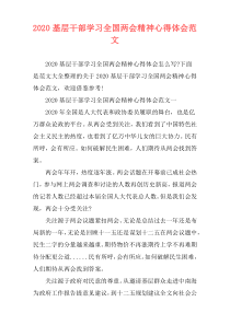 2020基层干部学习全国两会精神心得体会范文