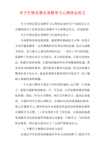关于打铁还需自身硬学习心得体会范文