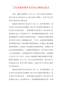 卫生系统讲看齐见行动心得体会范文