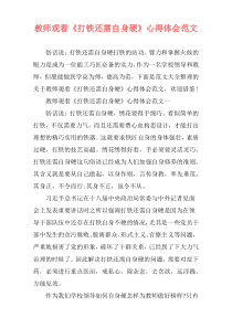 教师观看《打铁还需自身硬》心得体会范文