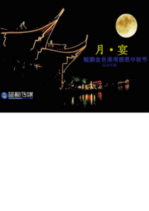 鲲鹏金色港湾地产感恩中秋节活动策划方案