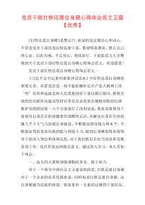 党员干部打铁还需自身硬心得体会范文五篇【优秀】