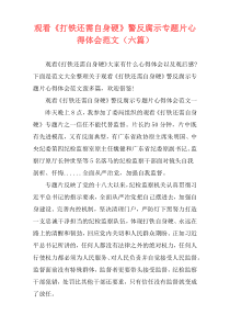 观看《打铁还需自身硬》警反腐示专题片心得体会范文（六篇）