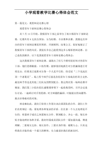 小学观看教学比赛心得体会范文