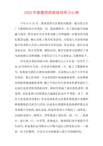2020年新教师岗前培训学习心得