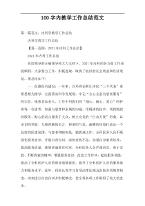 100字内教学工作总结范文