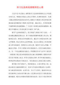 学习弘扬焦裕禄精神的心得