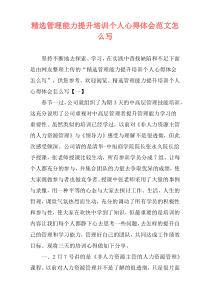 精选管理能力提升培训个人心得体会范文怎么写