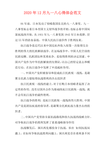 2020年12月九一八心得体会范文