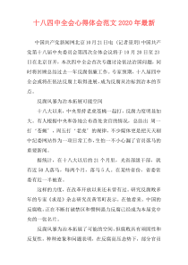 十八四中全会心得体会范文2020年最新