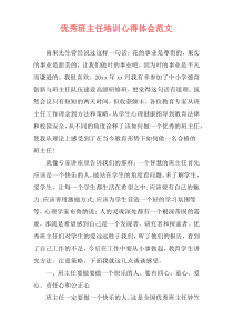 优秀班主任培训心得体会范文