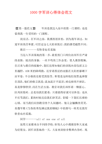 1000字军训心得体会范文