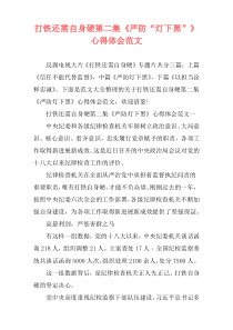 打铁还需自身硬第二集《严防“灯下黑”》心得体会范文