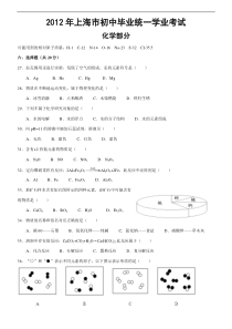 2012年上海中考化学试题及答案