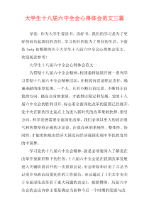 大学生十八届六中全会心得体会范文三篇