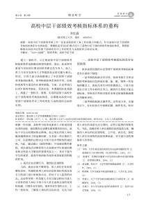 高校中层干部绩效考核指标体系的重构