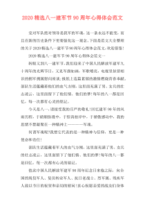 2020精选八一建军节90周年心得体会范文