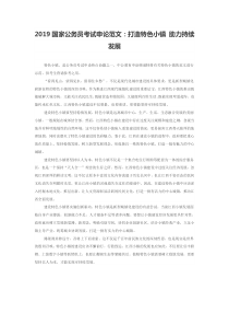 2019国家公务员考试申论范文：打造特色小镇-助力持续发展