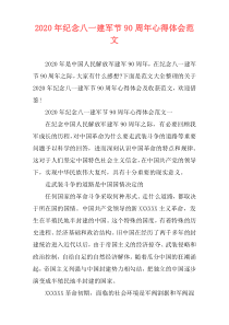 2020年纪念八一建军节90周年心得体会范文