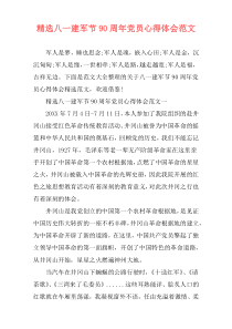 精选八一建军节90周年党员心得体会范文