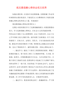 观反腐倡廉心得体会范文优秀