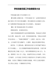 学校创建无烟工作自查报告大全