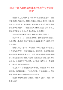 2020中国人民解放军建军90周年心得体会范文