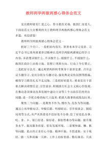 教师两学两做两感心得体会范文
