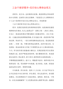 工会干部讲看齐+见行动心得体会范文