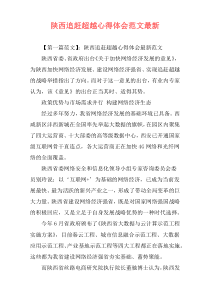 陕西追赶超越心得体会范文最新