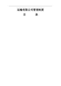 运输-公司管理制度