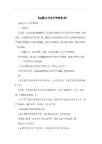 《运输公司安全管理制度》