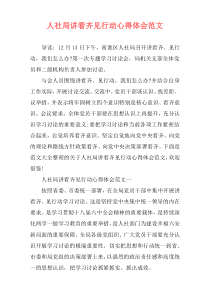 人社局讲看齐见行动心得体会范文