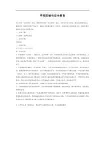 学校防触电安全教育