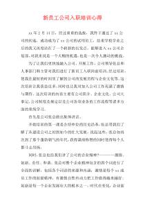 新员工公司入职培训心得
