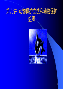 动物保护立法和动物保护组织