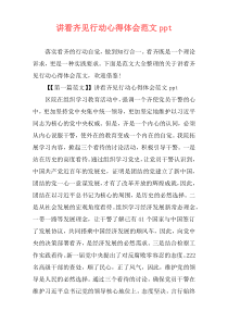 讲看齐见行动心得体会范文ppt
