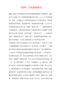 “国培”让我重获新生