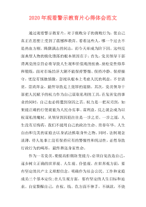 2020年观看警示教育片心得体会范文