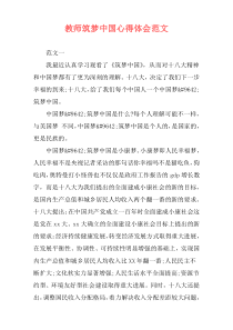 教师筑梦中国心得体会范文