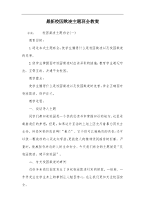 最新校园欺凌主题班会教案