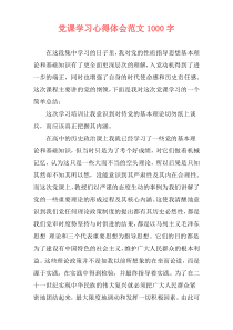党课学习心得体会范文1000字
