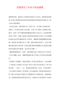 征程项目下乡实习活动感想