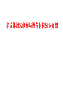 半导体封装制程与设备材料知识介绍