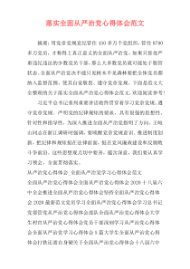 落实全面从严治党心得体会范文