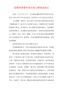 运管所讲看齐见行动心得体会范文