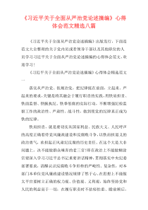 《习近平关于全面从严治党论述摘编》心得体会范文精选八篇