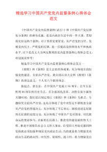 精选学习中国共产党党内监督条例心得体会范文