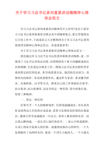 关于学习习总书记系列重要讲话稿精神心得体会范文